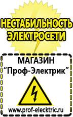Магазин электрооборудования Проф-Электрик Бензогенераторы электрического тока цены в Пскове